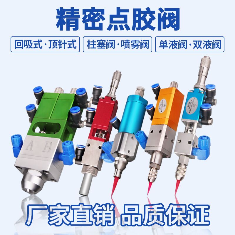 回吸式點膠閥精密點膠閥UV點膠閥噴霧閥 